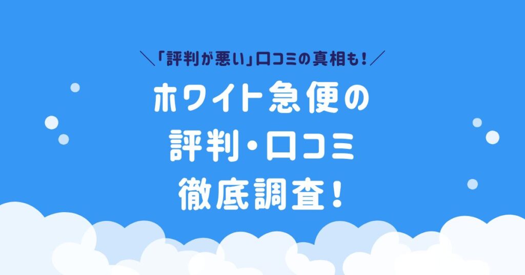 ホワイト急便　クチコミ